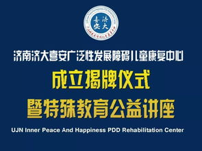濟南濟大喜安廣泛性發展障礙兒童康復中心成立揭牌儀式暨特殊教育公益講座與教育咨詢